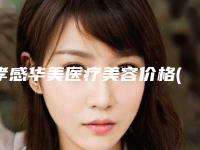 孝感华美医疗美容价格(费用)清单经典项目新鲜全部一览-整形一只耳朵案例