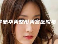 孝感华美整形美容医院与孝感环亚医疗整形美机构哪家便宜又好