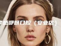 孝感咿呀口腔(安业店)看牙好不好-附价格价位表详细版本一览
