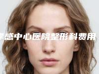 孝感中心医院整形科费用表明细2025洗心革面-韩式激光去除眼袋案例