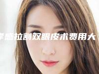 孝感拉割双眼皮术费用大致是多少