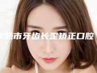 孝感市牙齿长歪矫正口腔医生上榜名单哪个三甲医生效果好-柳锋医生实力不俗_看口碑点评