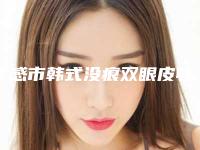孝感市韩式没痕双眼皮收费明细性价比公布(韩式没痕双眼皮均价为:7744元)