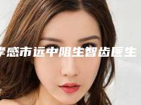 孝感市远中阻生智齿医生在榜清单整容真实案例-孝感市远中阻生智齿口腔医生