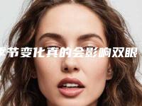 季节变化真的会影响双眼皮手术的效果吗（双眼皮手术哪个季节恢复得快）