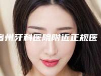 宿州牙科医院附近正规医院有哪些