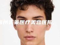 宿州美莱医疗美容医院,宿州华美医疗美容怎么样哪个大夫手术做的好