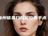 宿州信美口腔价位表手术介绍附上颌骨前突矫正器案例