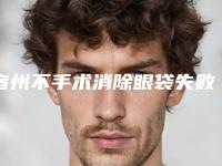 宿州不手术消除眼袋失败修复的后遗症及副作用