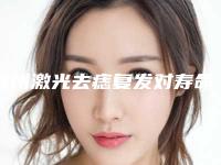 宿州激光去痣复发对寿命是否有影响