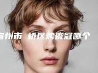 宿州市埇桥区烤瓷冠哪个医院整形做得好_解答宿州市埇桥区烤瓷冠前6名口碑医院个个都是佼佼者!