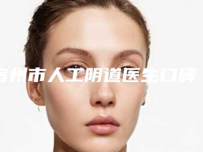 宿州市人工阴道医生口碑排名前十位正规人气医生-宿州市张义明整形医生