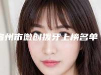 宿州市微创拨牙上榜名单top10强最新版本发布-宿州市微创拨牙口腔医生