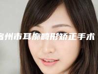 宿州市耳廓畸形矫正手术热门项目价格表划算曝光-宿州市耳廓畸形矫正手术手术一般费用是多少钱