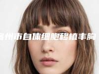 宿州市自体细胞移植丰胸费用表明细可查看(自体细胞移植丰胸好不好大概需要多少钱)