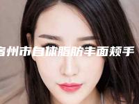 宿州市自体脂肪丰面颊手术医院有名气的有哪几家-宿州市自体脂肪丰面颊手术整形医院