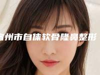 宿州市自体软骨隆鼻整形医院上榜名单前十位全新公开-柏恩美医疗美容诊所