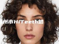宿州市HiTeeth皓得适牙齿冷光美白在榜清单top10强哪个权威-宿州市HiTeeth皓得适牙齿冷光美白口腔医生