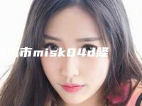 宿州市misk04d隆鼻价格表(费用)正规在线咨询-宿州市立医院、宿州儿童医院美容费用高不高