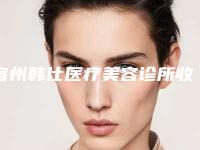宿州韩仕医疗美容诊所收费标准2025全新出炉附上睑下垂双眼皮案例