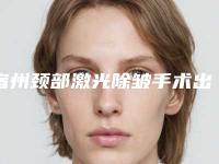 宿州颈部激光除皱手术出现副作用该怎么办