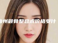 宿州颧骨整容术价格受什么影响