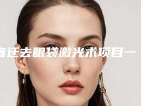 宿迁去眼袋激光术项目一般要多少钱
