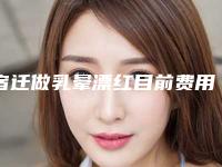 宿迁做乳晕漂红目前费用是多少钱-宿迁做乳晕漂红术大约需多少钱