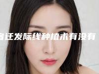 宿迁发际线种植术有没有后遗症呢