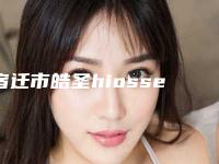 宿迁市皓圣hiossen种植体大概多少钱-宿迁市皓圣hiossen种植体医院上榜清单top10强出炉了