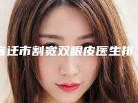 宿迁市割宽双眼皮医生排行榜综合实力前十强花落谁位(陈淑梅医生实力如何)