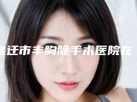 宿迁市丰胸除手术医院在榜清单独个测评-宿迁天黛医学美容诊所人气口碑都不赖