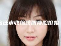 宿迁市收缩咬肌瘦脸价格表跌楼价格不容错-宿迁市收缩咬肌瘦脸需要多少价格呢