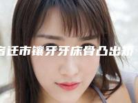宿迁市镶牙牙床骨凸出矫正医生排行榜综合实力前十佳哪位比较靠谱-宿迁市吴金萍口腔医生