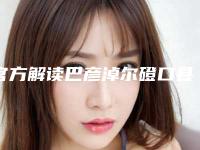 官方解读巴彦淖尔磴口县注射微晶瓷隆鼻手术整形医院人气榜top8实力及口碑分享