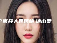 宁南县人民医院,凉山爱丽诺医疗美容技术比拼