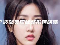 宁波熙美国际整形医院费用表明细热门分享-瘦脸去双下巴案例