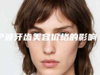 宁波牙齿美容价格的影响因素有哪些呢