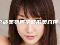 宁波美苑医学整形美容医院价格(费用)清单全新曝光出炉-马肖琳医生介绍