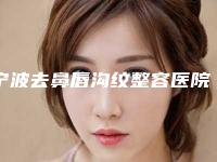 宁波去鼻唇沟纹整容医院排名前三实力解析,宁波明州整形美容医院多种项目满足大家