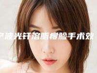 宁波光钎溶脂瘦脸手术效果可以保持多长时间呢