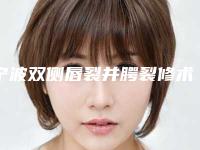 宁波双侧唇裂并腭裂修术会有后遗症吗