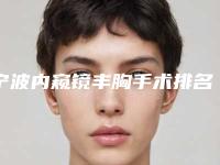 宁波内窥镜丰胸手术排名榜,医院一览表!