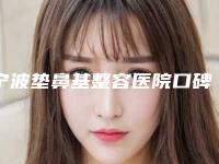 宁波垫鼻基整容医院口碑好的你知道哪几家,宁波鄞州人民医院口碑不赖