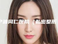 宁波同仁医院(私密整形医学中心)价格(费用)清单热门项目公开-皮秒激光恢复案例