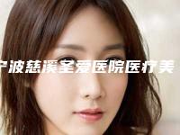 宁波慈溪圣爱医院医疗美容科价格(费用)清单正式版来了附乳腺酒窝案例