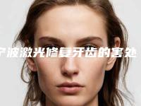 宁波激光修复牙齿的害处「宁波激光修复牙齿有什么害处」