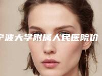 宁波大学附属人民医院价格(价目)表官网汇总-综合隆鼻修复案例