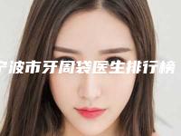 宁波市牙周袋医生排行榜top10强年度名单公开-宁波市安在勋口腔医生