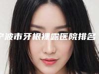 宁波市牙根裸露医院排名榜揭晓口碑红榜推荐(宁波恒美口腔(江北万达门诊)热门TOP技术到位)